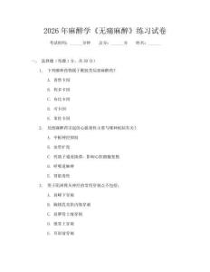 2026年麻醉学《无痛麻醉》练习试卷