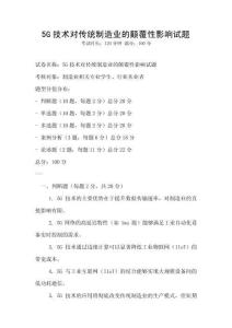 5G技術對傳統制造業的顛覆性影響試題