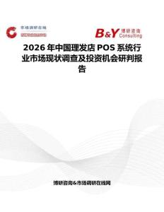 2026年中國理發店POS系統行業市場現狀調查及投資機會研判報告