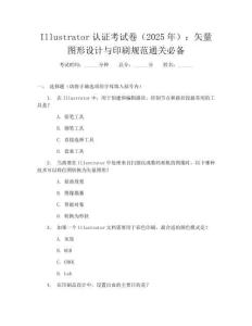 Illustrator认证考试卷（2025年）：矢量图形设计与印刷规范通关必备
