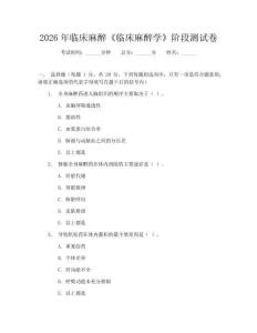 2026年临床麻醉《临床麻醉学》阶段测试卷