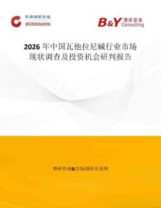 2026年中國瓦他拉尼堿行業市場現狀調查及投資機會研判報告