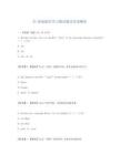 B1級別德語學習測試題及答案解析