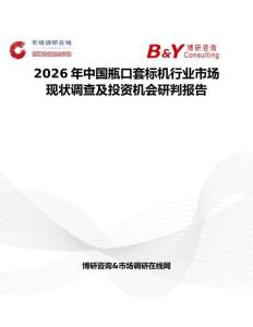 2026年中國瓶口套標機行業市場現狀調查及投資機會研判報告