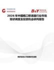 2026年中國瓶口移液器行業市場現狀調查及投資機會研判報告
