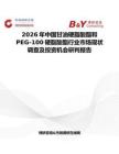 2026年中國甘油硬脂酸酯和PEG-100硬脂酸酯行業市場現狀調查及投資機會研判報告