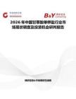 2026年中國甘草酸單鉀鹽行業市場現狀調查及投資機會研判報告