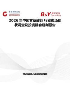 2026年中國甘草酸苷 行業市場現狀調查及投資機會研判報告