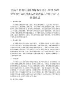 活动2 剪裁与拼接图像教学设计-2025-2026学年初中信息技术人教蒙教版八年级上册-人教蒙教版
