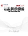 2026年中國生物醫學應用的微電子機械系統器件行業市場現狀調查及投資機會研判報告