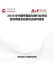 2026年中國甲基氯化物行業市場現狀調查及投資機會研判報告
