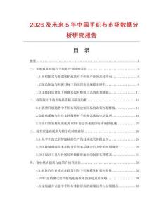 2026及未來5年中國(guó)手織布市場(chǎng)數(shù)據(jù)分析研究報(bào)告