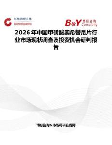 2026年中國甲磺酸奧希替尼片行業(yè)市場現(xiàn)狀調(diào)查及投資機會研判報告