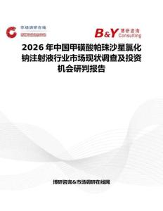 2026年中國甲磺酸帕珠沙星氯化鈉注射液行業(yè)市場現(xiàn)狀調(diào)查及投資機會研判報告