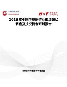 2026年中國甲萘酚行業市場現狀調查及投資機會研判報告