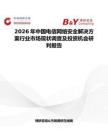 2026年中國電信網(wǎng)絡安全解決方案行業(yè)市場現(xiàn)狀調(diào)查及投資機會研判報告