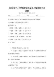 2026年中小學物理實驗設計與操作能力測試題