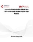 2026年中國電信費用管理解決方案行業(yè)市場現(xiàn)狀調(diào)查及投資機會研判報告
