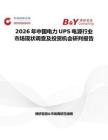2026年中國電力UPS電源行業(yè)市場現(xiàn)狀調(diào)查及投資機(jī)會(huì)研判報(bào)告