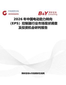2026年中國電動助力轉向（EPS）控制器行業市場現狀調查及投資機會研判報告