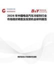 2026年中國電動汽車冷卻劑行業市場現狀調查及投資機會研判報告