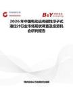 2026年中國(guó)電動(dòng)遠(yuǎn)傳磁性浮子式液位計(jì)行業(yè)市場(chǎng)現(xiàn)狀調(diào)查及投資機(jī)會(huì)研判報(bào)告