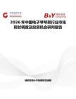 2026年中國電子琴琴架行業市場現狀調查及投資機會研判報告