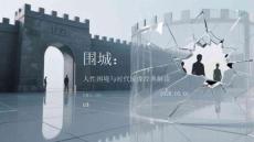 圍城：人性困境與時代鏡像的經典解讀