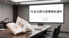 行業自律與消費維權協同機制構建