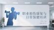 職業(yè)損傷康復(fù)與日常保健培訓(xùn)