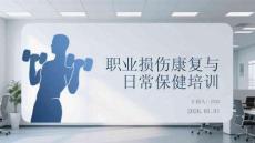 職業(yè)損傷康復(fù)與日常保健培訓(xùn)