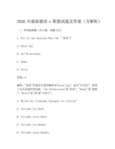 2026年最新德语a歌德试题及答案(含解析)
