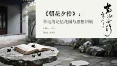 《朝花夕拾》：魯迅的記憶花園與思想回響