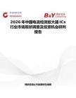 2026年中國電流檢測放大器ICs行業(yè)市場現(xiàn)狀調(diào)查及投資機會研判報告