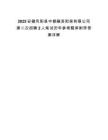 2025安徽鳳陽(yáng)縣中都融資擔(dān)保有限公司第二次招聘2人筆試歷年參考題庫(kù)附帶答案詳解