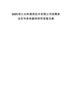 2025浙江光嶺通信技術有限公司招聘筆試歷年參考題庫附帶答案詳解