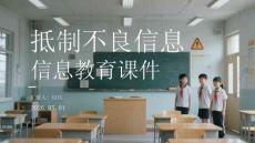 抵制不良信息教育課件