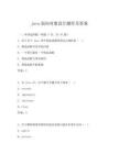 java面向?qū)ο笤O(shè)計題庫及答案