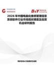 2026年中國電腦化維修管理信息系統軟件行業市場現狀調查及投資機會研判報告