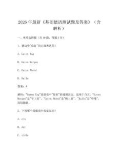 2026年最新《基础德语测试题及答案》(含解析)