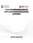 2026年中國電阻器配備晶體管(RET)行業市場現狀調查及投資機會研判報告