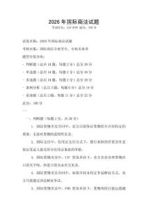 2026年國際商法試題