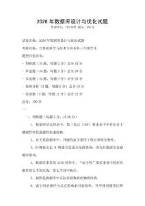 2026年數(shù)據(jù)庫設(shè)計(jì)與優(yōu)化試題