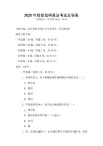 2026年數據結構算法考試及答案