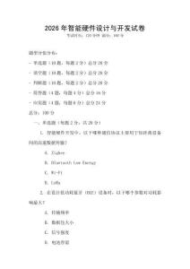 2026年智能硬件設計與開發試卷