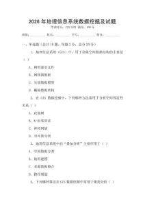 2026年地理信息系統數據挖掘及試題