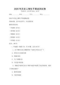 2026年歷史人物生平事跡測試卷