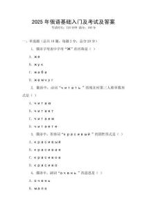 2025年俄语基础入门及考试及答案