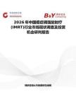 2026年中国癌症调强放射疗(IMRT)行业市场现状调查及投资机会研判报告