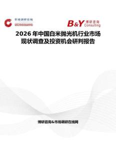 2026年中國白米拋光機行業市場現狀調查及投資機會研判報告